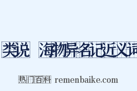 类说·海物异名记近义词是什么意思的图片